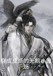 穿成反派的無腦小跟班 封面