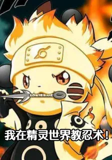 我在精靈世界教忍術！ 封面