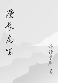 漫長龍生 封面