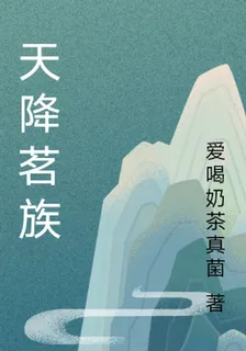 天降茗族 封面
