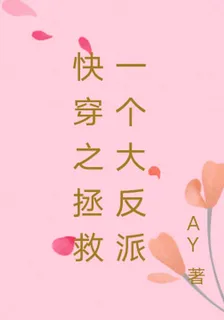快穿之拯救一個大反派 封面