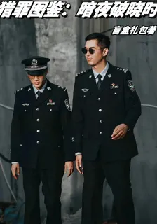 獵罪圖鑑：暗夜破曉時 封面