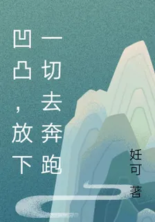 凹凸，放下一切去奔跑 封面