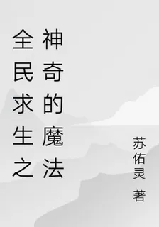 全民求生之神奇的魔法世界 封面