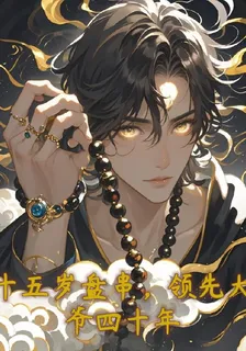 十五歲盤串，領先大爺四十年 封面