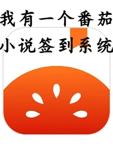 我有一個番茄小說簽到系統 封面