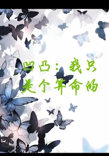 凹凸：我只是個算命的 封面