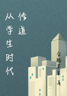 從學生時代修道 封面