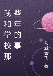 我和學校那些年的事 封面