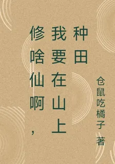 修啥仙啊，我要在山上種田 封面