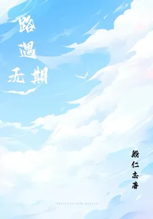 路遇無期 封面