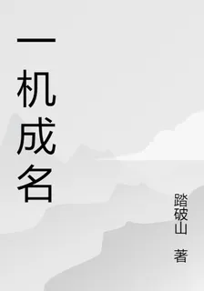 一機成名 封面
