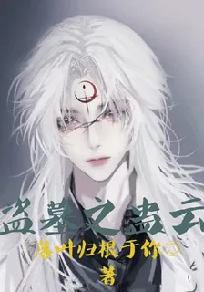 盜墓之蠱雲 封面