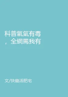 科普氧氣有毒，全網罵我有病 封面