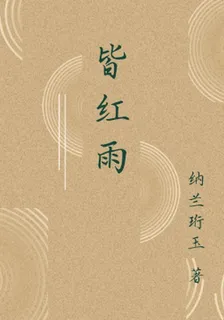 皆紅雨 封面
