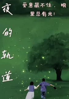 夜的軌道 封面