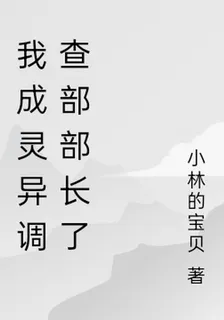 我成靈異調查部部長了 封面