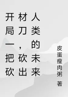 開局一把砍材刀，砍出人類的未來 封面