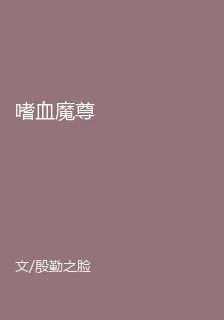 嗜血魔尊 封面