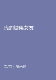 我的糖果女友 封面
