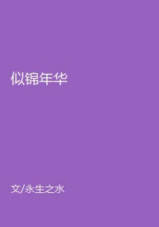 似錦年華 封面