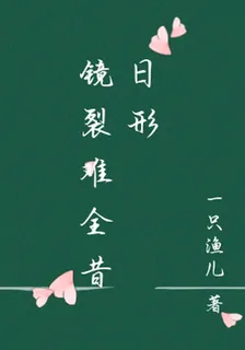鏡裂難全昔日形 封面