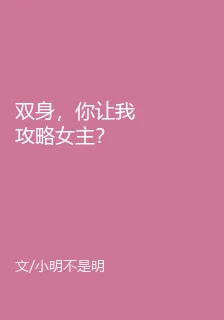 雙身，你讓我攻略女主？ 封面