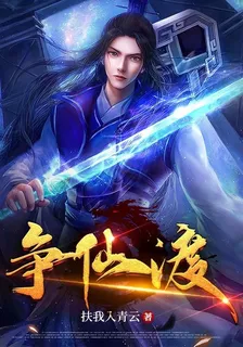 爭仙渡 封面