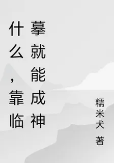 什麼，靠臨摹就能成神 封面