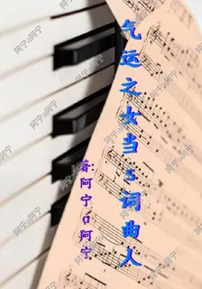 氣運之女當s詞曲人 封面