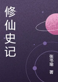 修仙史記 封面