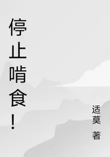 停止啃食！ 封面