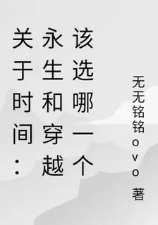 關於時間：永生和穿越該選哪一個 封面