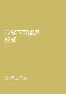 我爹不可能是反派 封面
