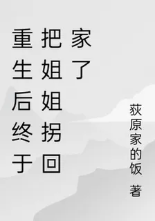 重生後終於把姐姐拐回家了 封面