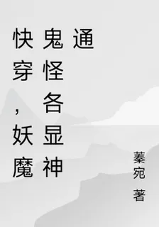 快穿，妖魔鬼怪各顯神通 封面