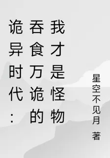 詭異時代：吞食萬詭的我纔是怪物 封面