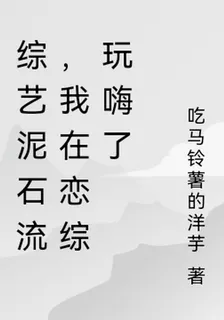 綜藝泥石流，我在戀綜玩嗨了 封面