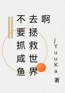 不要抓鹹魚去拯救世界啊 封面