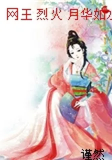 網王 烈火 月華如水 封面