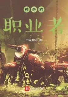 神奇的職業者 封面