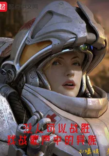沒人可以戰勝我戰歌聲中的異族 封面
