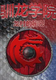 馴龍學院龍村的祕密 封面