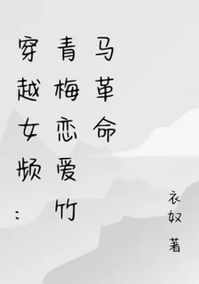 穿越女頻：青梅戀愛竹馬革命 封面