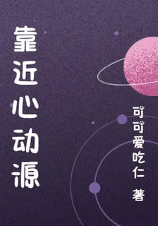 靠近心動源 封面