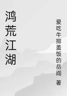 鴻荒江湖 封面