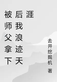 被師父拿捏後我浪跡天涯 封面