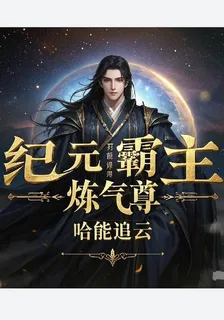 紀元霸主煉氣尊 封面