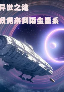 異世之途，我竟意外來到陌生星系 封面