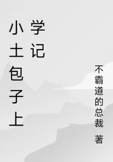 小土包子上學記 封面